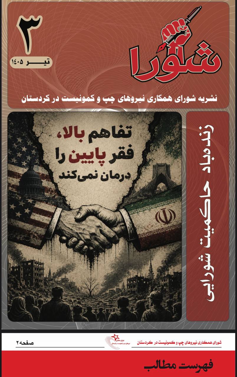 انتشار شماره سوم نشریه «شورا» (تیر۱۴۰۵)