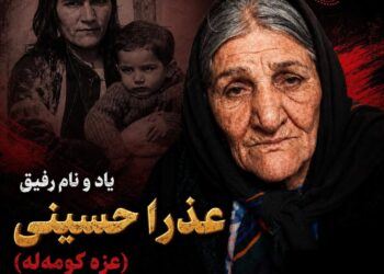 پیام تسلیت شورای همکاری نیروهای چپ و کمونیست در کردستان