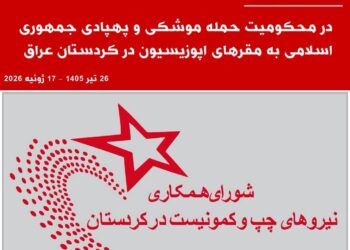 اطلاعیه شورای همکاری نیروهای چپ و کمونیست در کردستان
