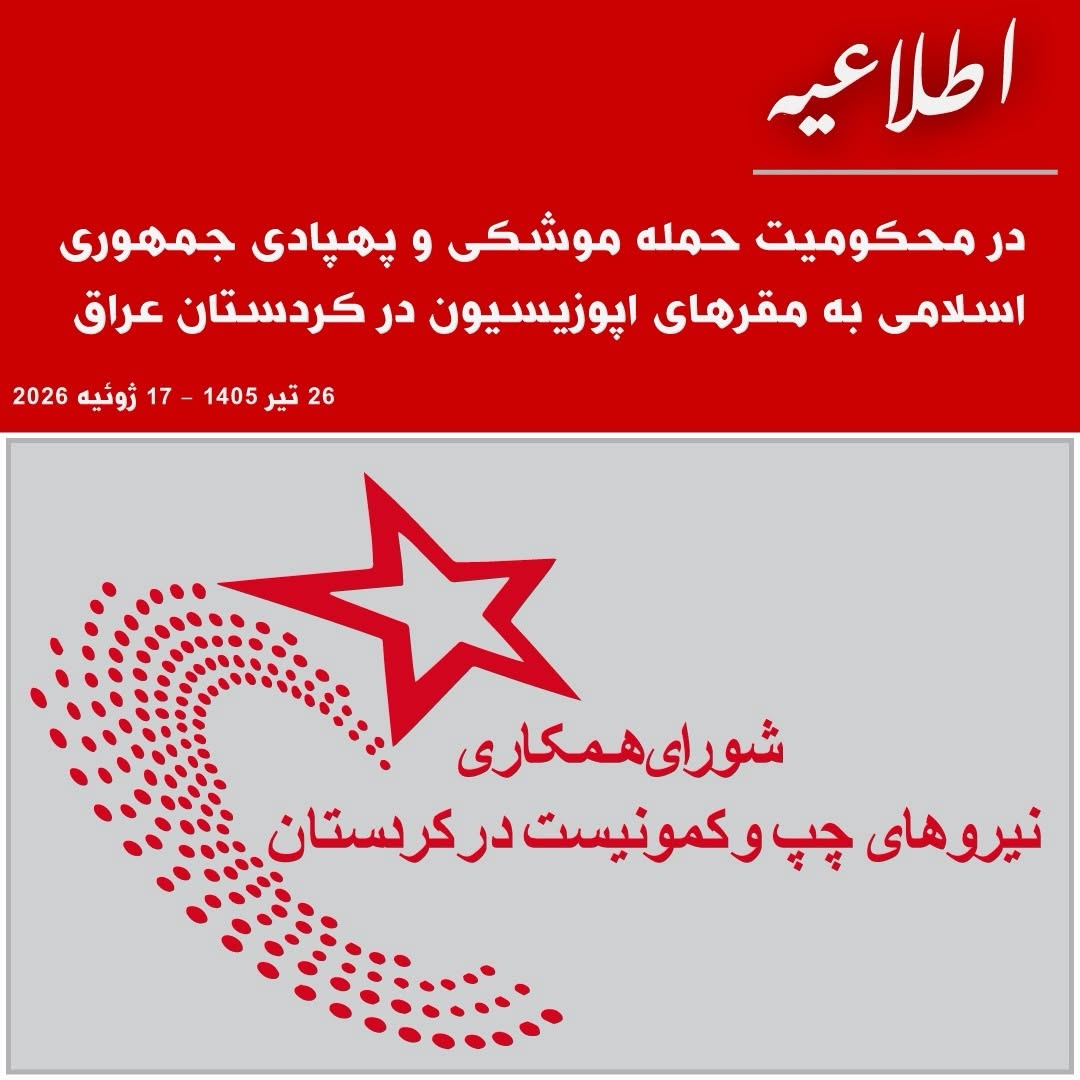اطلاعیه شورای همکاری نیروهای چپ و کمونیست در کردستان