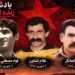 به مناسبت سالگرد جانباختن سه تن از چهرههای برجسته و رهبران جنبش انقلابی و کمونیستی