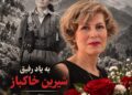 به یاد رفیق شیرین خاکباز