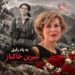 به یاد رفیق شیرین خاکباز