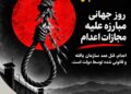 نه به اعدام؛ نه به قتل عمد سازمان‌یافته دولتی!