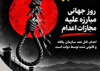 نه به اعدام؛ نه به قتل عمد سازمان‌یافته دولتی!