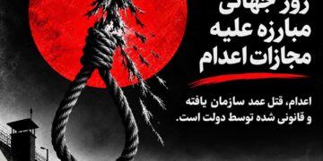 نه به اعدام؛ نه به قتل عمد سازمان‌یافته دولتی!