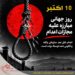 نه به اعدام؛ نه به قتل عمد سازمان‌یافته دولتی!
